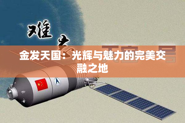 金发天国：光辉与魅力的完美交融之地
