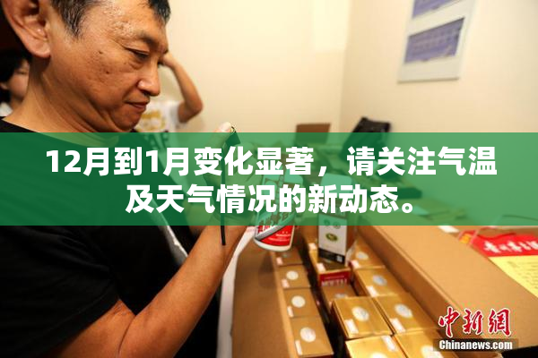 12月到1月变化显著，请关注气温及天气情况的新动态。