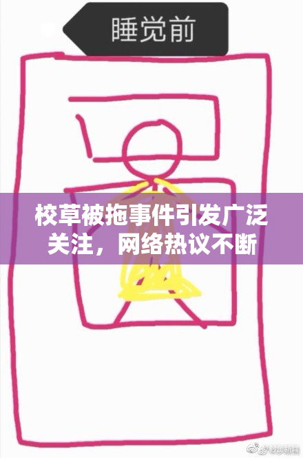 校草被拖事件引发广泛关注，网络热议不断