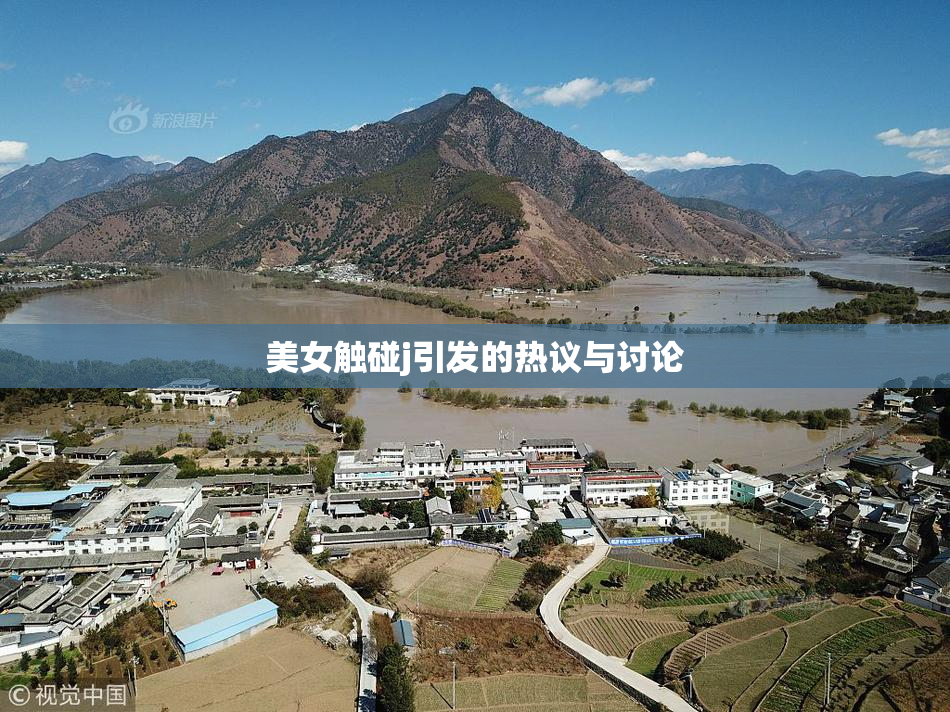 美女触碰j引发的热议与讨论