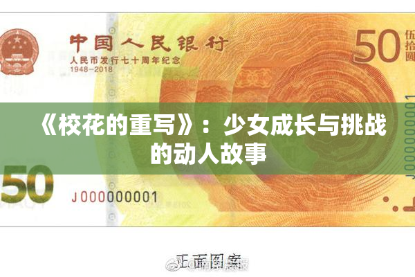 《校花的重写》：少女成长与挑战的动人故事