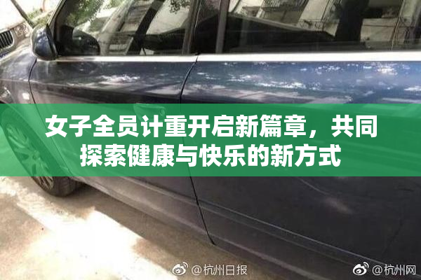 女子全员计重开启新篇章，共同探索健康与快乐的新方式