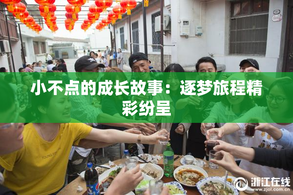 小不点的成长故事：逐梦旅程精彩纷呈