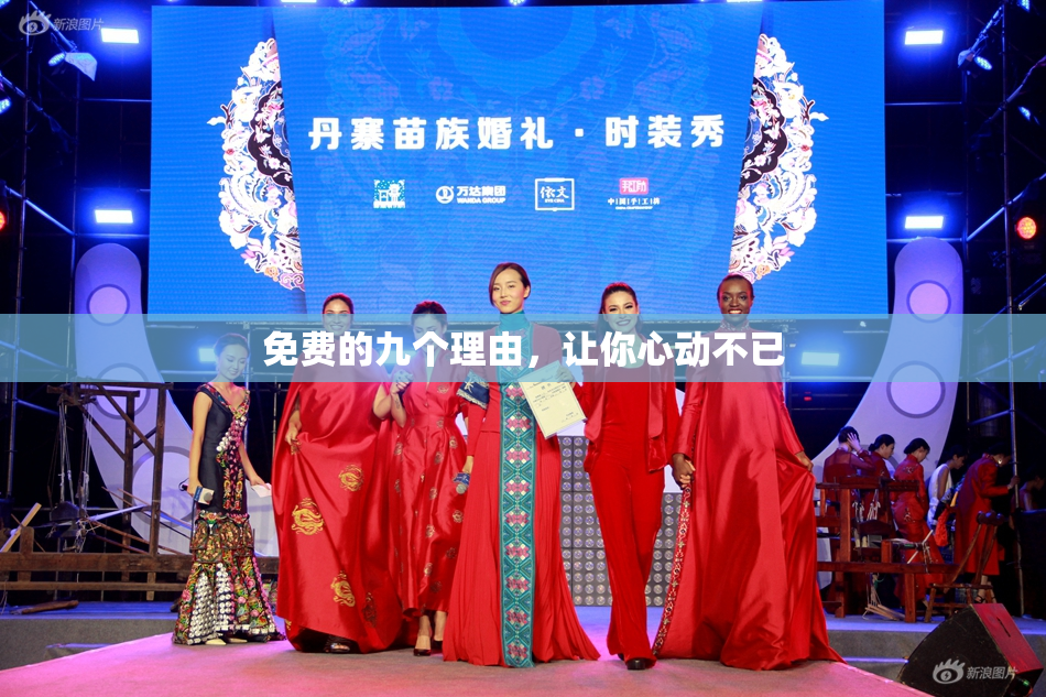 免费的九个理由，让你心动不已
