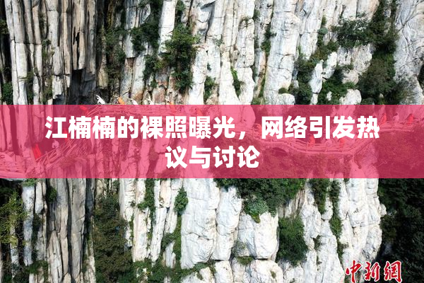 江楠楠的裸照曝光，网络引发热议与讨论