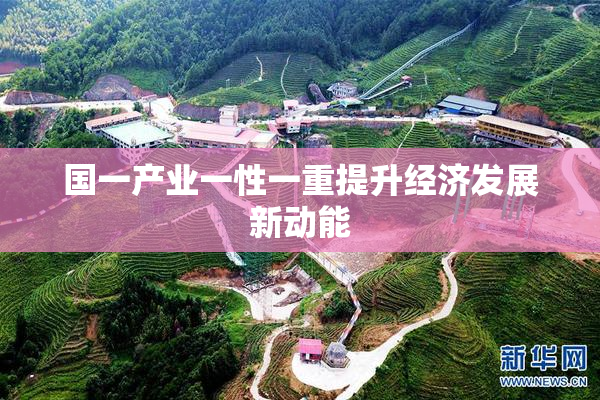 国一产业一性一重提升经济发展新动能