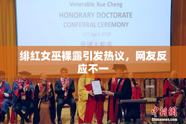 绯红女巫裸露引发热议，网友反应不一