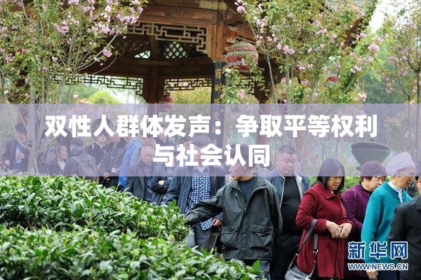 双性人群体发声：争取平等权利与社会认同
