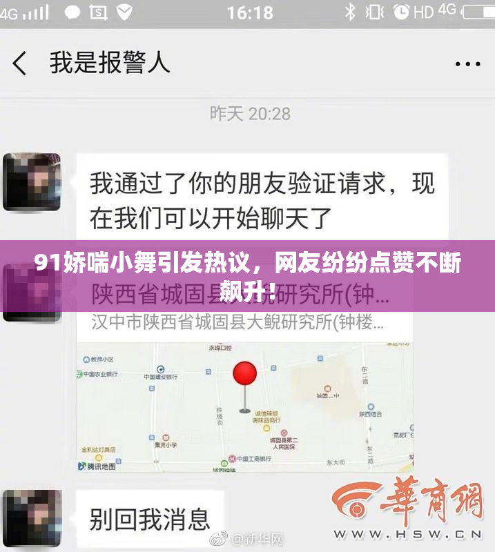 91娇喘小舞引发热议，网友纷纷点赞不断飙升！