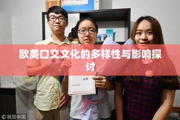 欧美口交文化的多样性与影响探讨