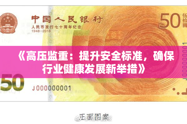 《高压监重：提升安全标准，确保行业健康发展新举措》