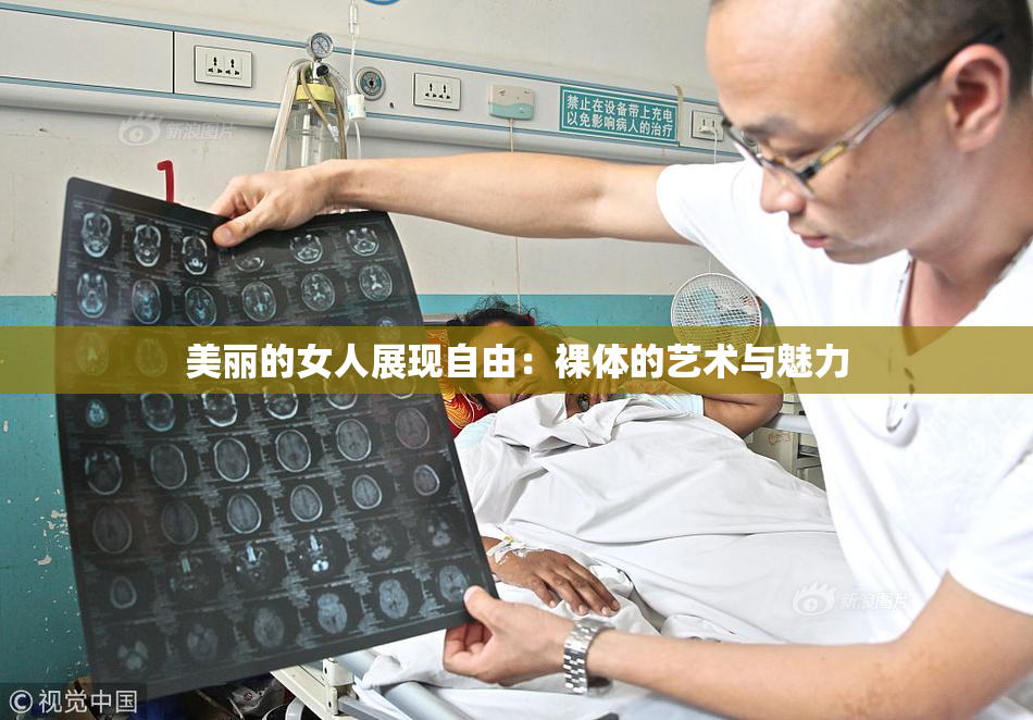 美丽的女人展现自由：裸体的艺术与魅力