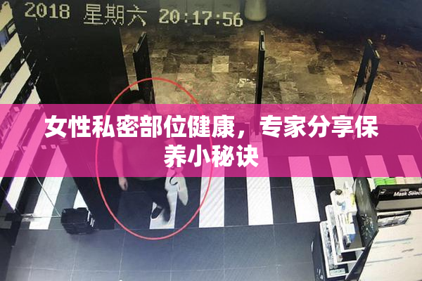 女性私密部位健康，专家分享保养小秘诀