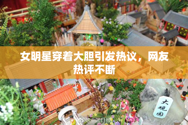 女明星穿着大胆引发热议，网友热评不断