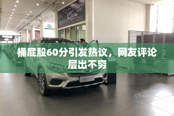 桶屁股60分引发热议，网友评论层出不穷