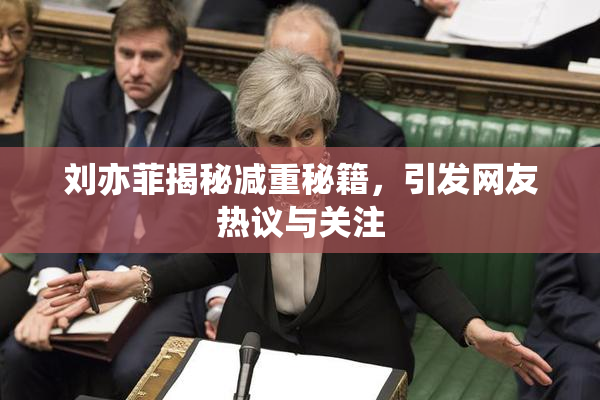 刘亦菲揭秘减重秘籍，引发网友热议与关注