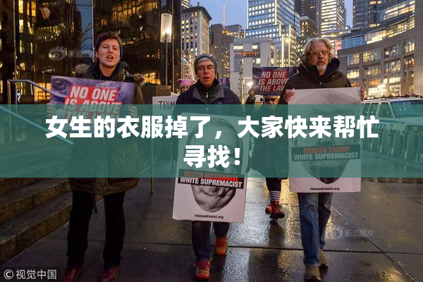 女生的衣服掉了，大家快来帮忙寻找！