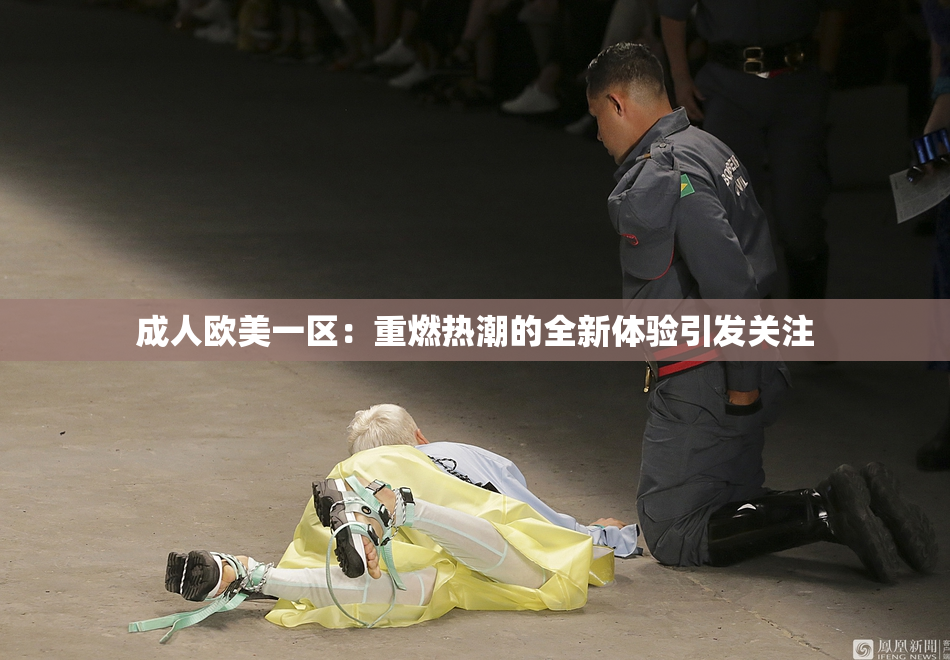 成人欧美一区：重燃热潮的全新体验引发关注