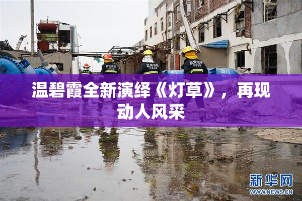 温碧霞全新演绎《灯草》，再现动人风采