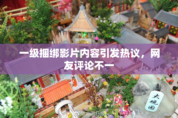 一级捆绑影片内容引发热议，网友评论不一
