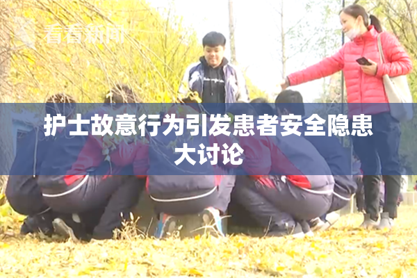 护士故意行为引发患者安全隐患大讨论