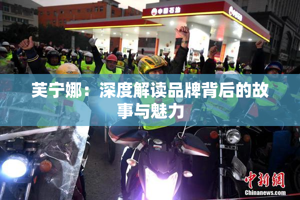 芙宁娜：深度解读品牌背后的故事与魅力