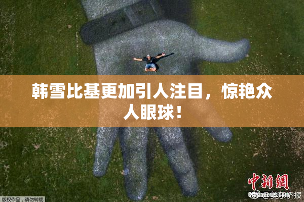 韩雪比基更加引人注目，惊艳众人眼球！