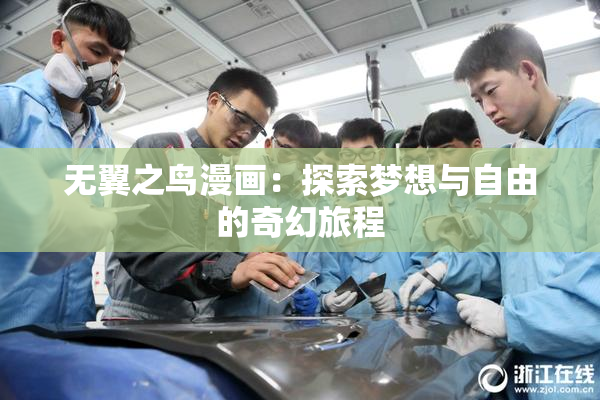 无翼之鸟漫画：探索梦想与自由的奇幻旅程