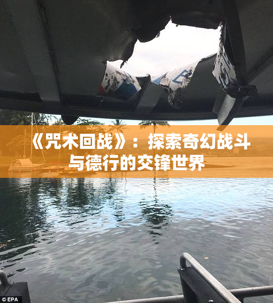《咒术回战》：探索奇幻战斗与德行的交锋世界