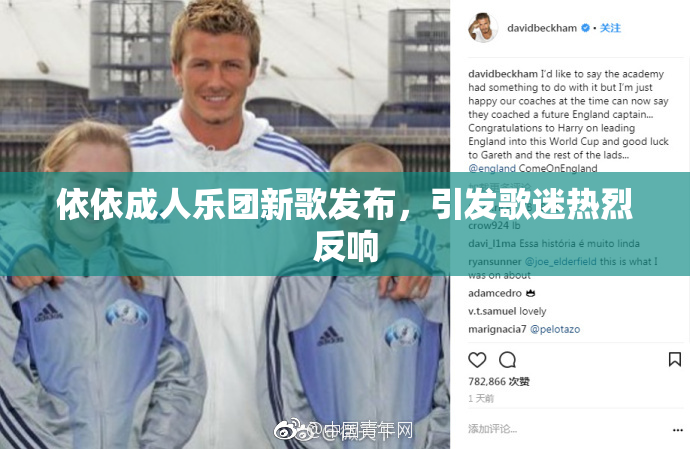 依依成人乐团新歌发布，引发歌迷热烈反响