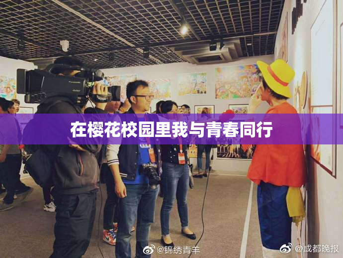 在樱花校园里我与青春同行