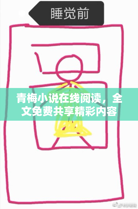 青梅小说在线阅读，全文免费共享精彩内容