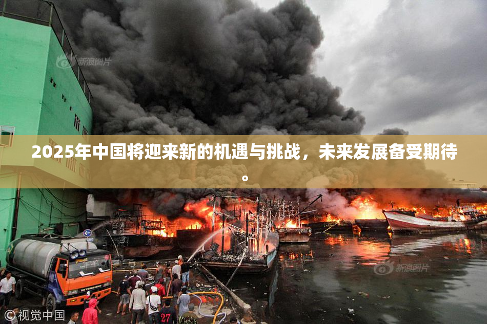 2025年中国将迎来新的机遇与挑战，未来发展备受期待。