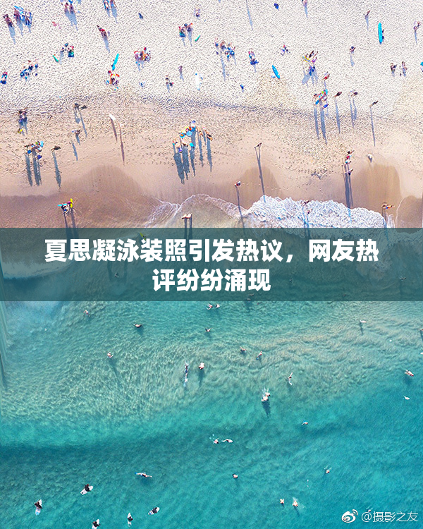 夏思凝泳装照引发热议，网友热评纷纷涌现