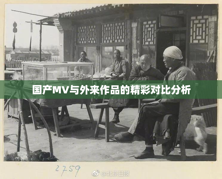 国产MV与外来作品的精彩对比分析