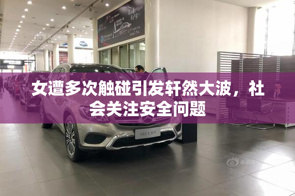 女遭多次触碰引发轩然大波，社会关注安全问题