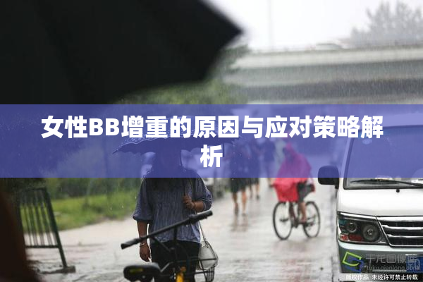 女性BB增重的原因与应对策略解析