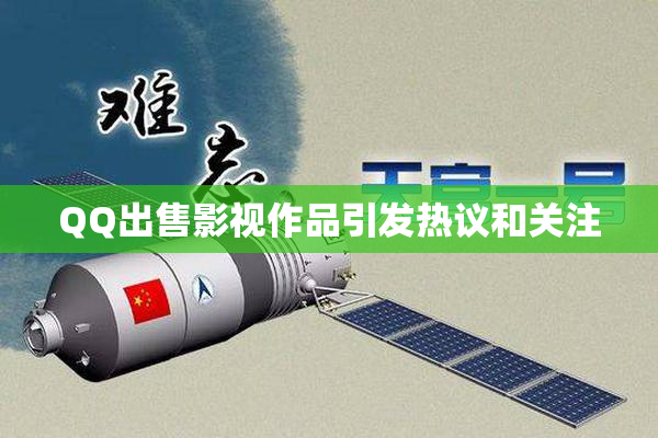 QQ出售影视作品引发热议和关注