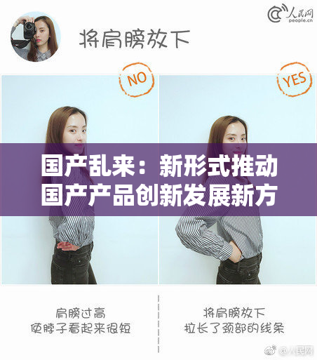 国产乱来：新形式推动国产产品创新发展新方向