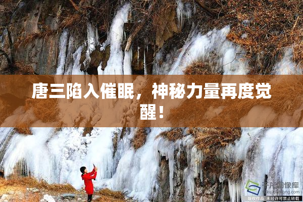 唐三陷入催眠，神秘力量再度觉醒！