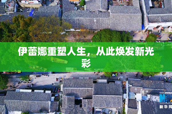 伊蕾娜重塑人生，从此焕发新光彩