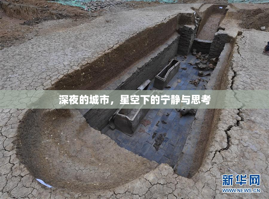 深夜的城市，星空下的宁静与思考