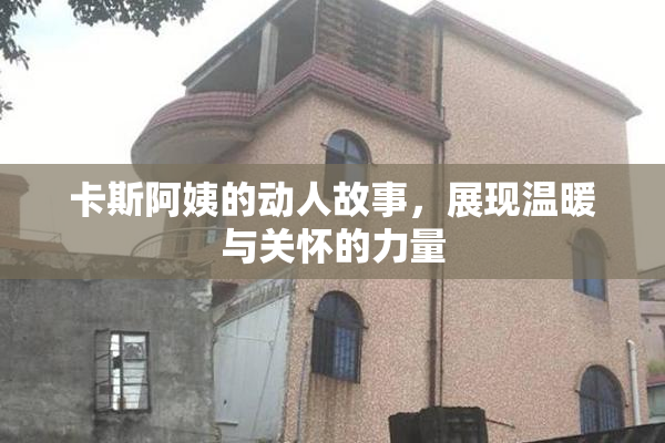 卡斯阿姨的动人故事，展现温暖与关怀的力量
