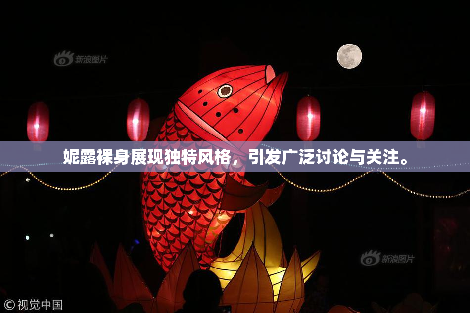 妮露裸身展现独特风格，引发广泛讨论与关注。