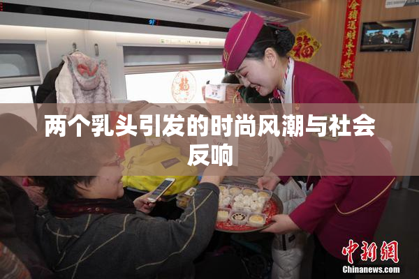 两个乳头引发的时尚风潮与社会反响