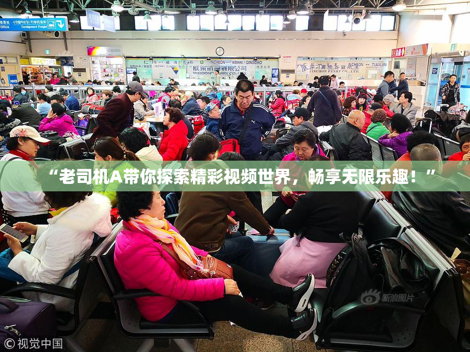 “老司机A带你探索精彩视频世界，畅享无限乐趣！”