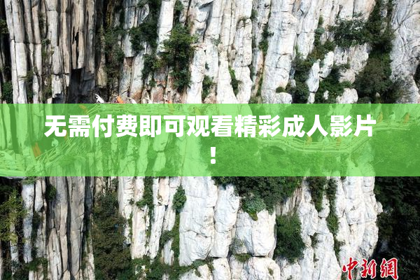 无需付费即可观看精彩成人影片！