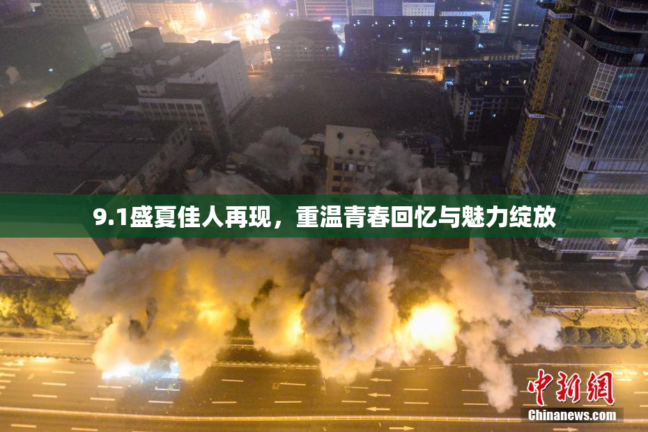 9.1盛夏佳人再现，重温青春回忆与魅力绽放