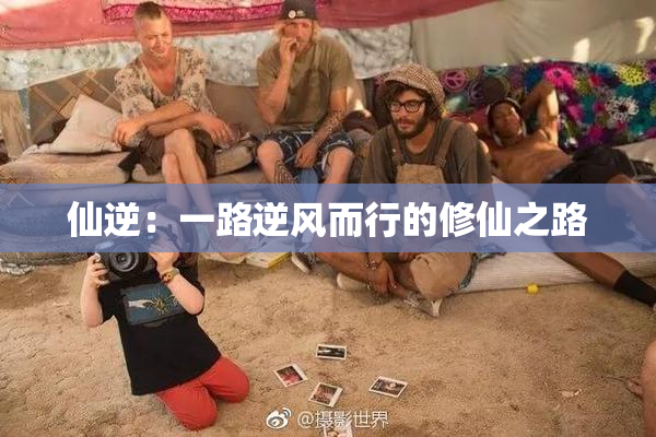 仙逆：一路逆风而行的修仙之路