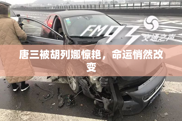 唐三被胡列娜惊艳，命运悄然改变